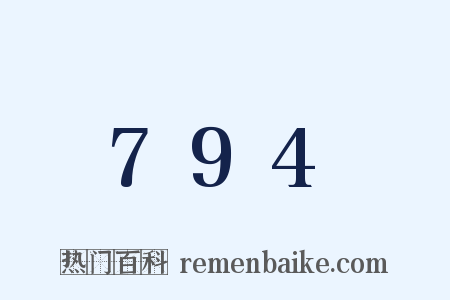 794是什么意思的图片